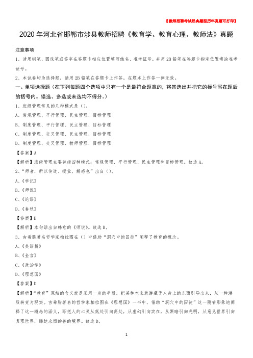 2020年河北省邯郸市涉县教师招聘《教育学、教育心理、教师法》真题