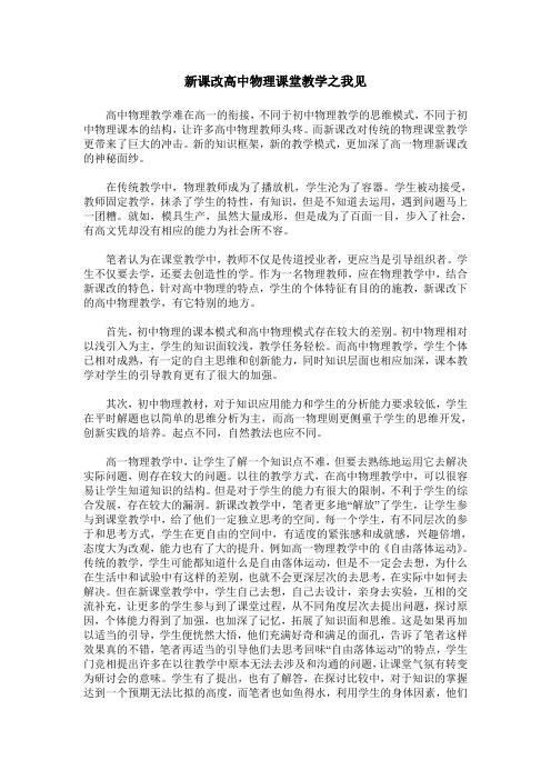 新课改高中物理课堂教学之我见