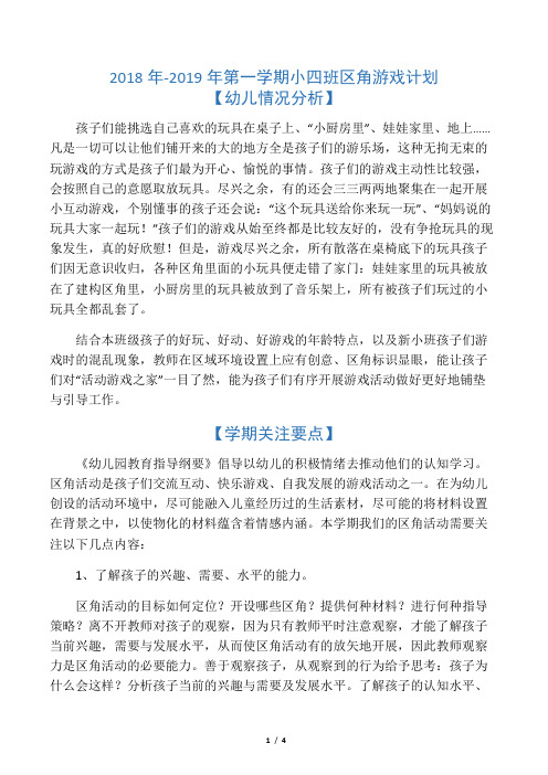 小班区域游戏计划区域游戏总结小四班