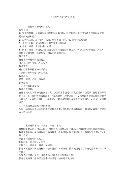 《自行车和摩托车》教案