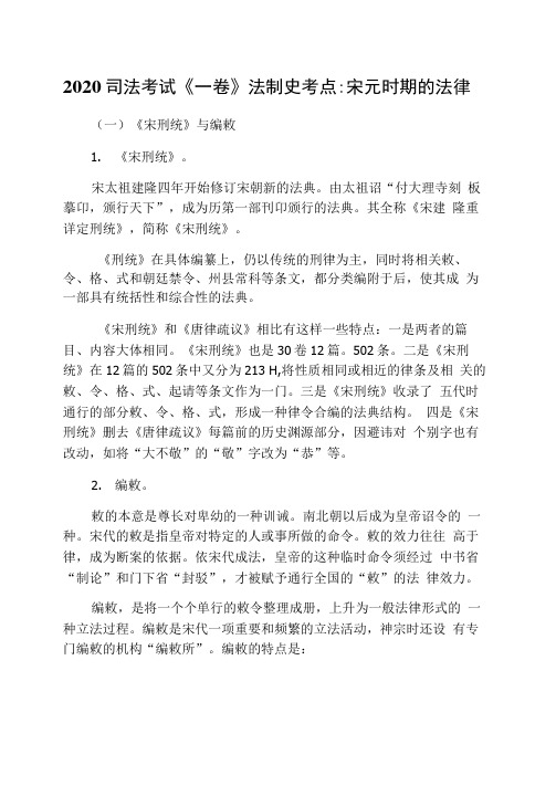 2020司法考试《一卷》法制史考点：宋元时期的法律