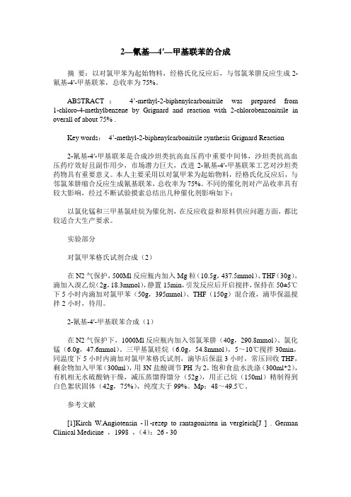 2—氰基—4′—甲基联苯的合成