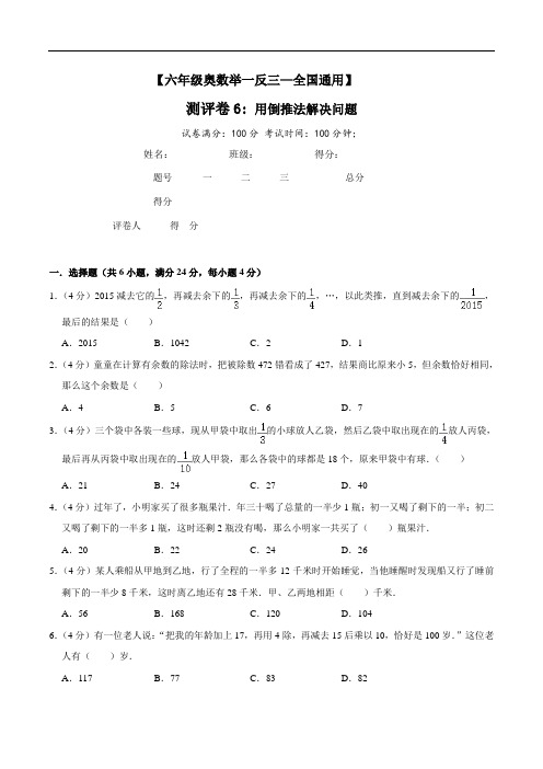 六年级数学竞赛测评卷6《用倒推法解决问题》
