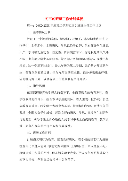 2020年初三的班级工作计划模板