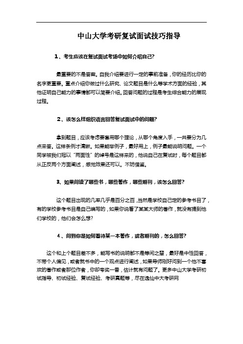 中山大学考研复面试如何备考