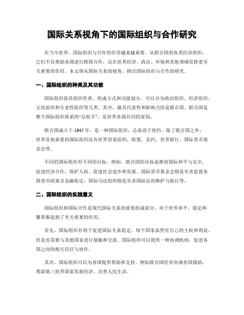 国际关系视角下的国际组织与合作研究