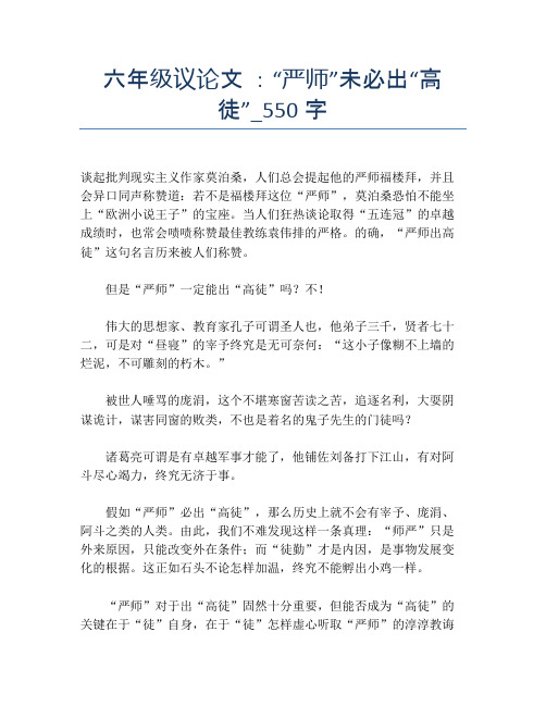 六年级议论文 ：“严师”未必出“高徒”_550字