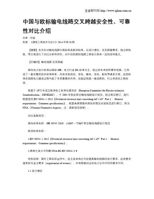 中国与欧标输电线路交叉跨越安全性、可靠性对比介绍