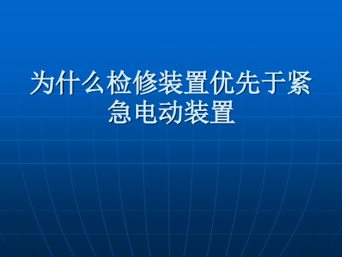 检修与紧急电动