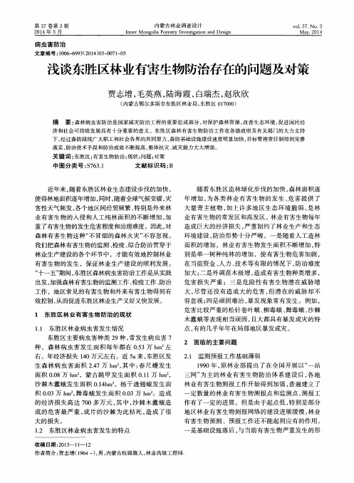 浅谈东胜区林业有害生物防治存在的问题及对策