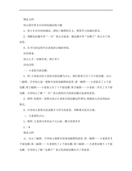 幼儿园中班5以内的加减法练习题