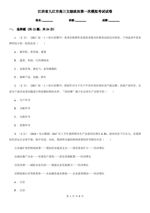 江西省九江市高三文综政治第一次模拟考试试卷