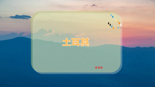 土耳其—课件