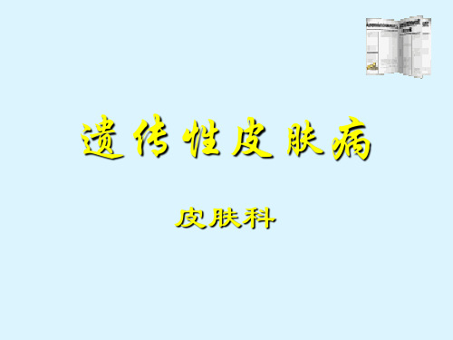 遗传性皮肤病