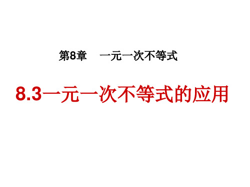 8.3一元一次不等式的应用-青岛版八年级数学下册课件(共23张PPT)