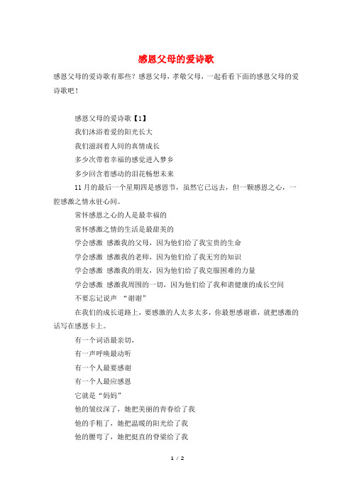 感恩父母的爱诗歌