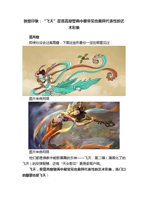 敦煌印象：“飞天”是莫高窟壁画中最常见也最具代表性的艺术形象