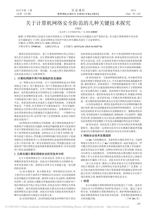 关于计算机网络安全防范的几种关键技术探究_文晓浩