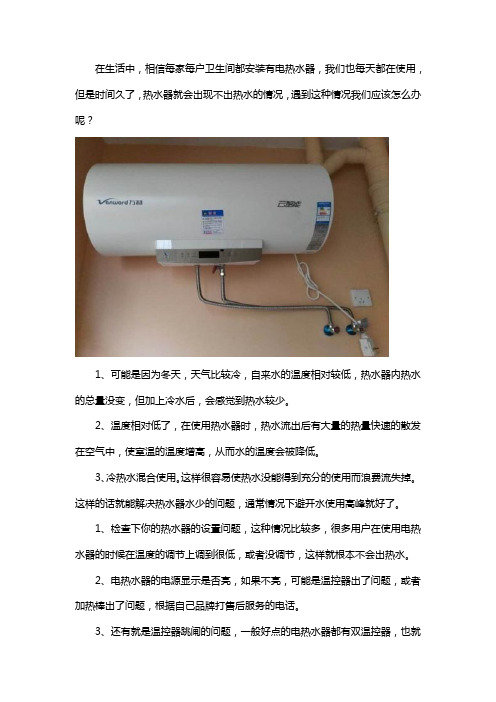 电热水器不出热水的原因以及解决方法