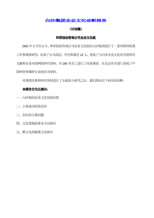 白沙集团企业文化诊断报告