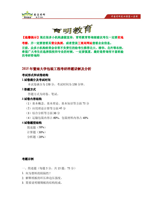 2015年暨南大学包装工程考研样题讲解及分析