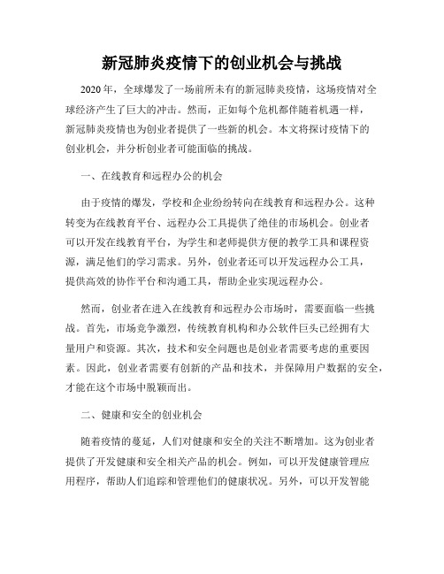 新冠肺炎疫情下的创业机会与挑战