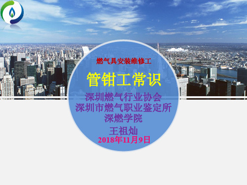 燃气具安装维修工-管钳工常识