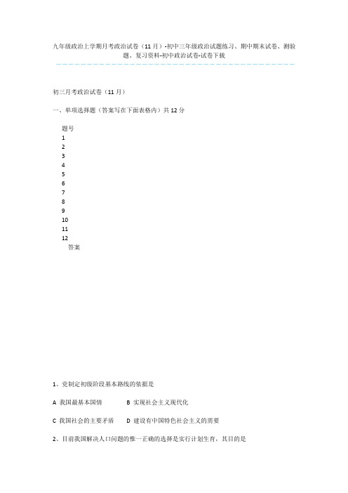 九年级政治上学期月考政治试卷(11月)-初中三年级政治试题练习、期中期末试卷、测验题、复习资料-初中