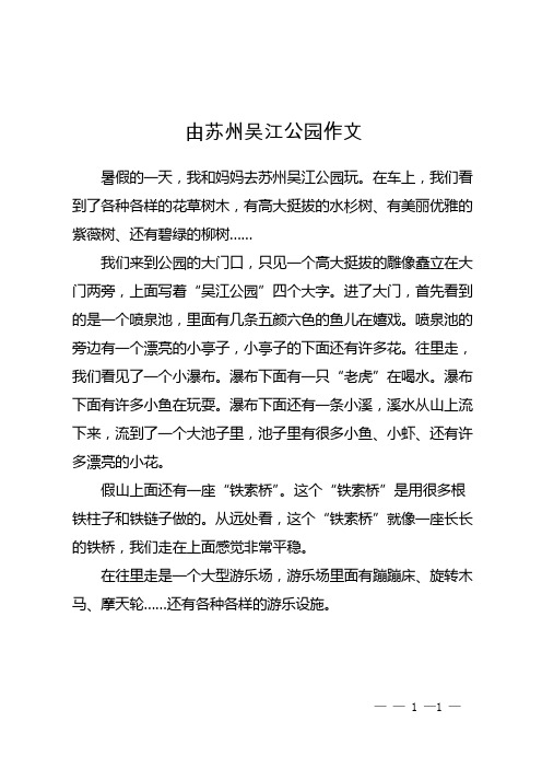 由苏州吴江公园作文