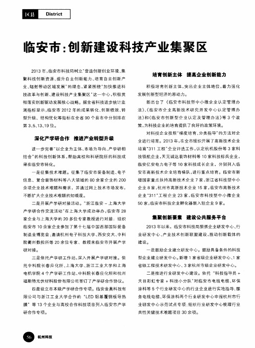临安市：创新建设科技产业集聚区