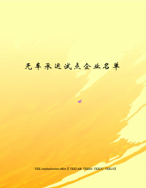 无车承运试点企业名单审批稿