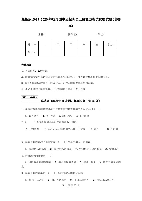 最新版2019-2020年幼儿园中班保育员五级能力考试试题试题(含答案)