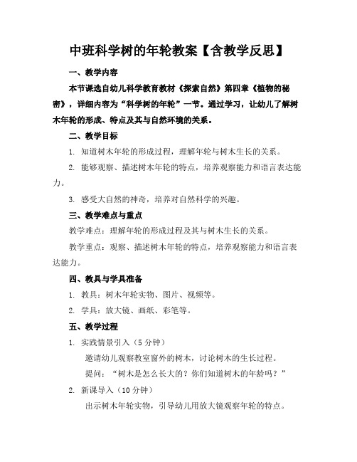中班科学树的年轮教案【含教学反思】(1)