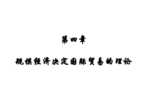 规模经济决定国际贸易的理论