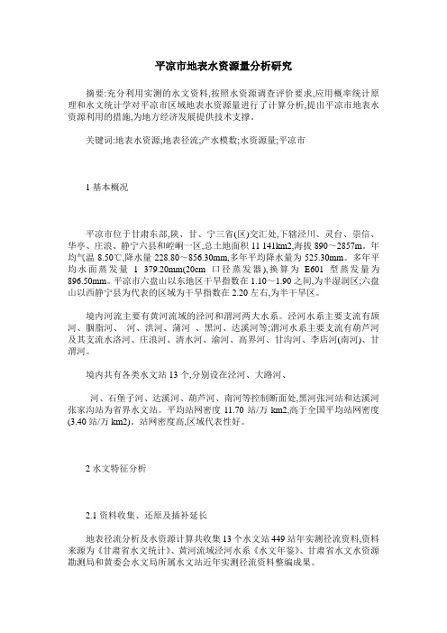 平凉市地表水资源量分析研究