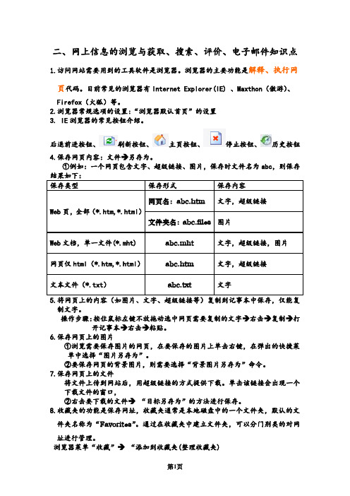 2.网上信息的浏览与获取、搜索、评价、电子邮件知识点