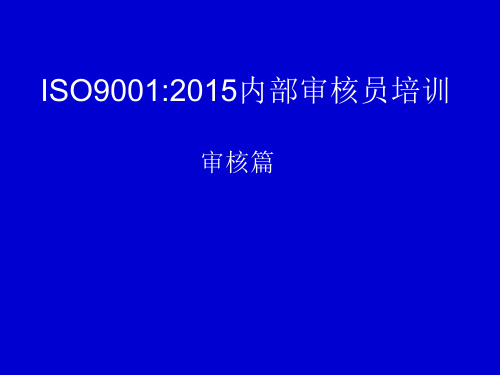 ISO90012015内部审核员培训课件