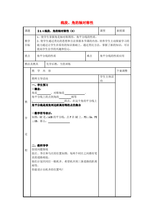 八年级数学上册 第二章 轴对称图形 2.4 线段、角的轴对称性教案3 (新版)苏科版