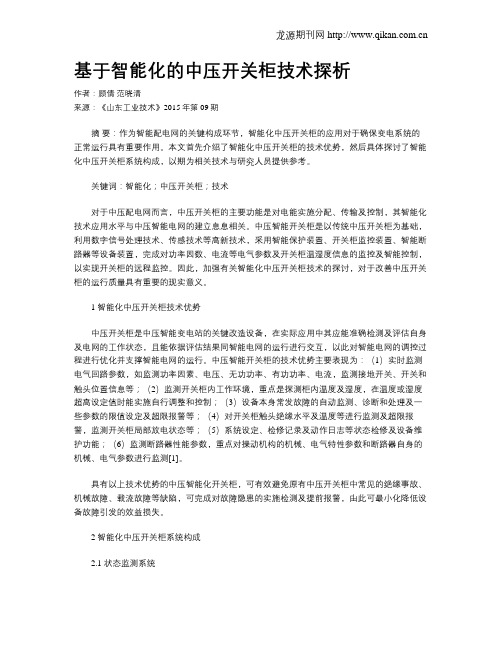 基于智能化的中压开关柜技术探析