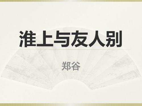 《淮上与友人别》课件1