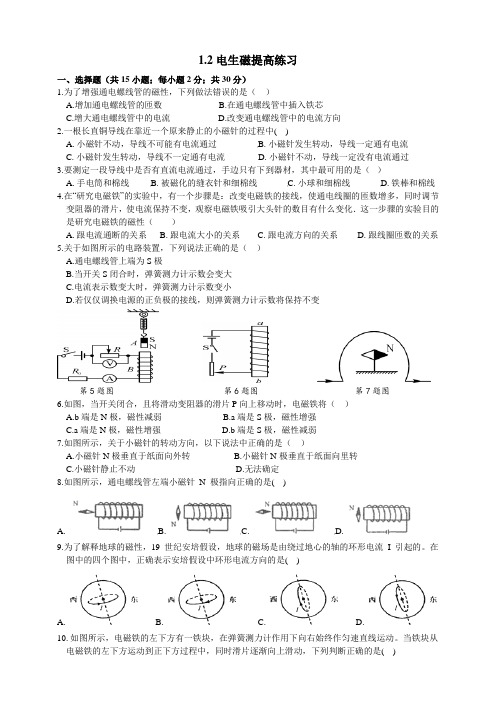 浙教版科学八年级下册同步(提高)练习 1.2电生磁提高练习  含答案