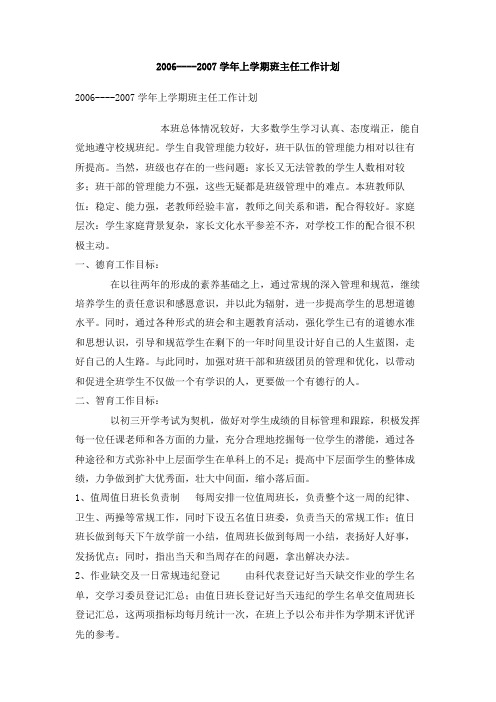 2006----2007学年上学期班主任工作计划(1)