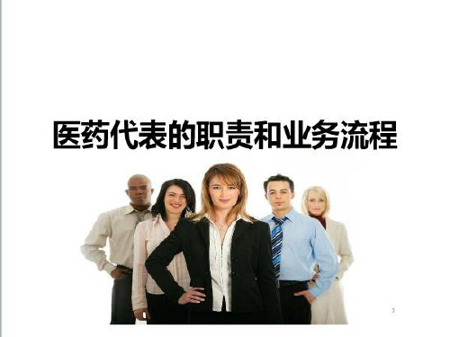医药代表的职责和业务流程