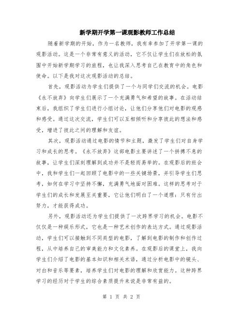 新学期开学第一课观影教师工作总结