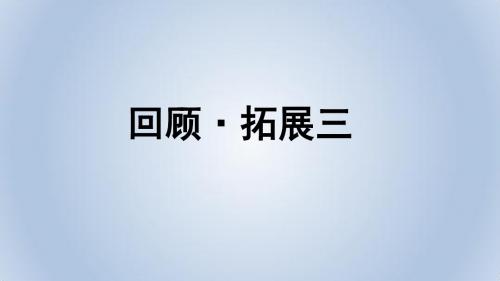最新人教版五年级下册语文回顾·拓展三PPT课件