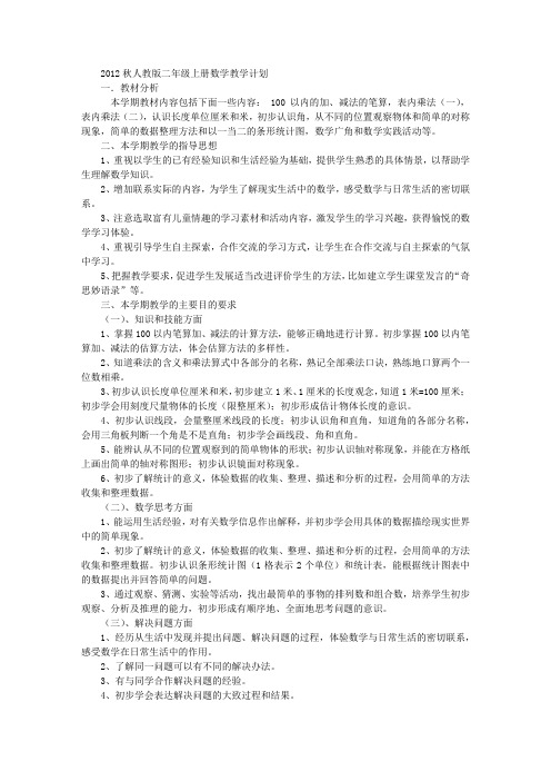 2012秋学期人教版二年级上学期数学教学计划(附教学进度表课时安排)