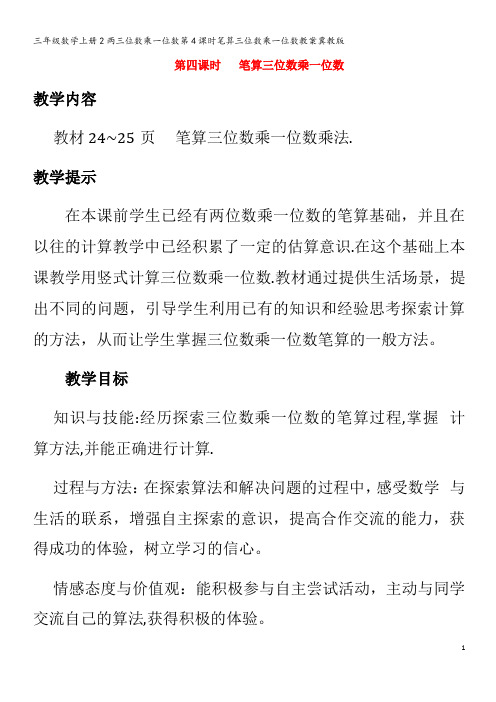 三年级数学2两三位数乘一位数第4课时笔算三位数乘一位数教案冀教版