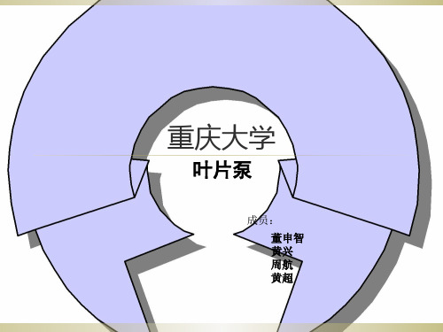 叶片泵(学生课件版) 共53页