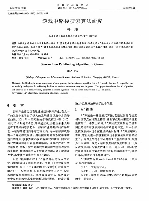 游戏中路径搜索算法研究