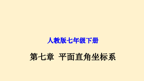 第七章 平面直角坐标系 七年级数学下册单元复习(人教版)